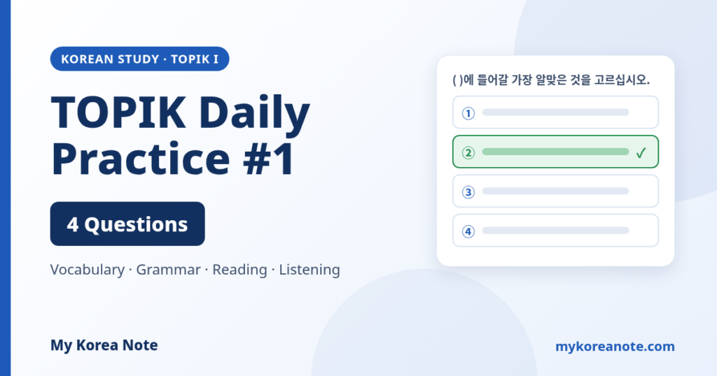 TOPIK Daily Practice #1 - 4 practice questions