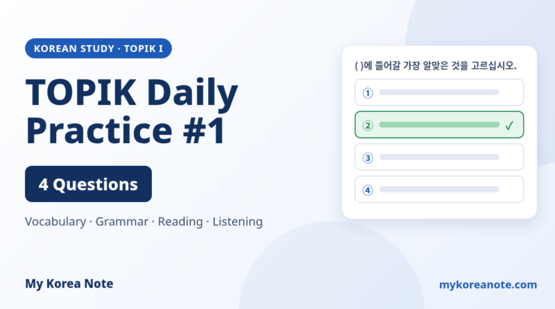 TOPIK Daily Practice #1 - 4 practice questions